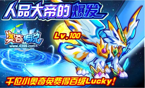 奥奇传说人品大帝的爆发 免费获得百级Lucky