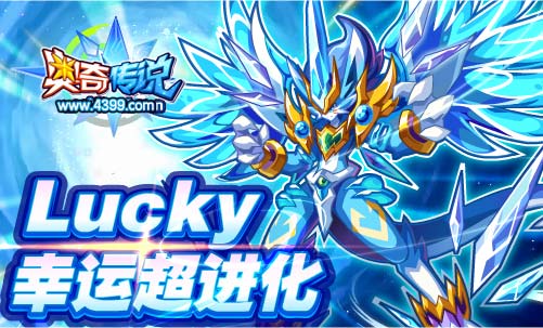 奥奇传说Lucky幸运超进化