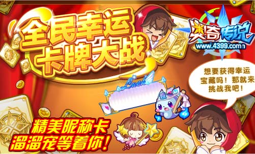 奥奇传说全民幸运卡牌大战 获得溜溜宠