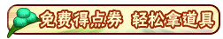 洪荒大劫篇免费得点券小技巧