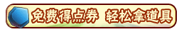 洪荒大劫篇免费得点券小技巧
