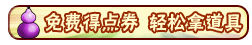 洪荒大劫篇免费得点券小技巧