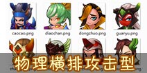 推倒三国横排攻击型 物理武将