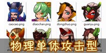 推倒三国物理单体攻击型武将 高输出破阵首选
