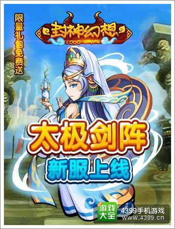 封神幻想新服太极剑阵火爆开启