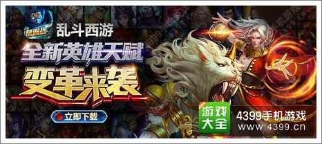 《乱斗西游》全新英雄天赋 变革来袭