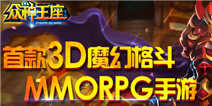 <font color="#FF0000">《众神王座》不删档内测火爆开启 十大活动送不停!</font>