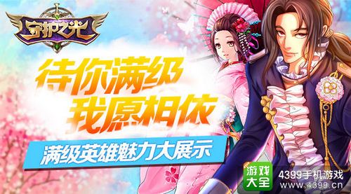 男神炼成 《守护之光》满级英雄展示