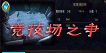 怪兽团团战竞技场攻略 如何争夺霸主
