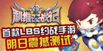 首款LBS约战手游《利维亚战记》3月26日首测在即
