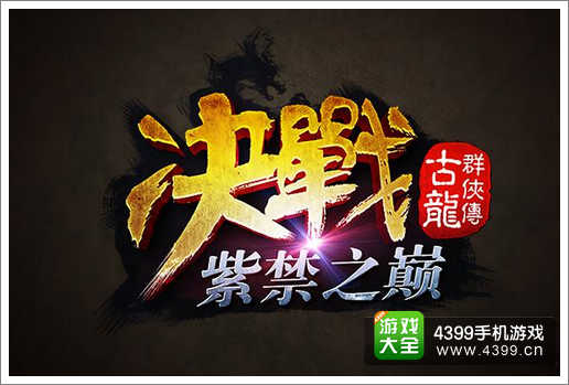 古龙群侠传