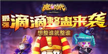 愚人节壕礼巨献 与《魔力时代》一起来整蛊
