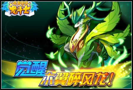龙斗士觉醒木翼碎风龙