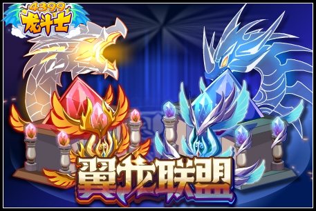 龙斗士翼龙联盟