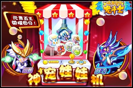 龙斗士神宠娃娃机