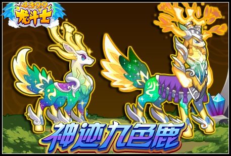 龙斗士神迹九色鹿