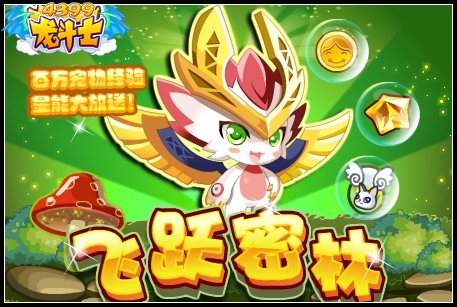 龙斗士飞跃密林