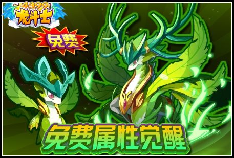 龙斗士免费属性觉醒