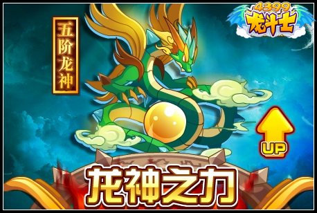 龙斗士龙神之力