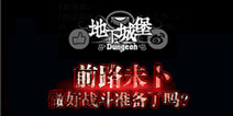 《地下城堡》带你梦回那些年一起追过的红白机