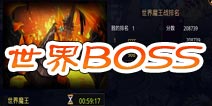 怪兽团团战世界魔王打法攻略 大家一起上