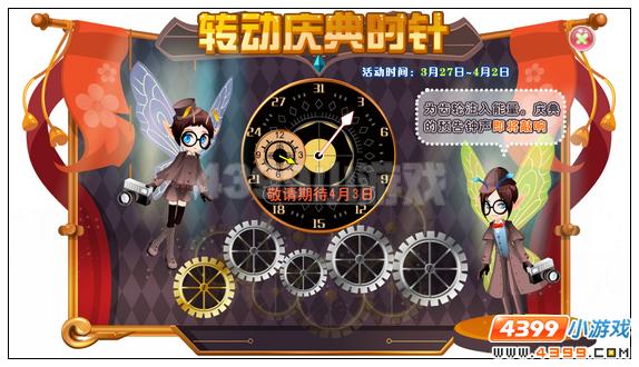 小花仙3月27日活动预告 转动庆典时针