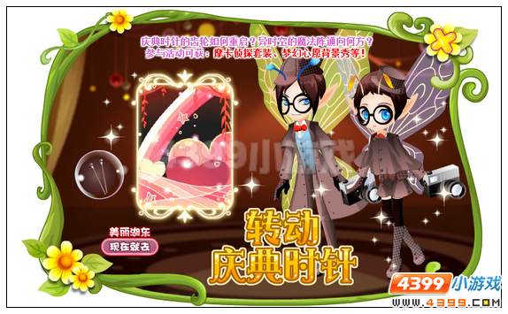 小花仙3月27日活动预告 转动庆典时针
