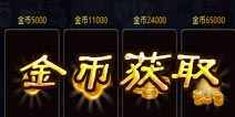 怪兽团团战金币获取技巧 成就富帅之路