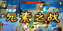 怪兽团团战元素入侵战攻略 感受元素之力