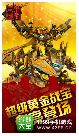 果宝三国黄金果宝大转盘