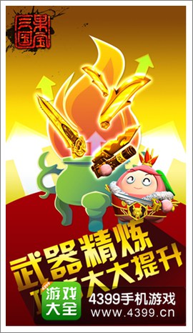 果宝三国武器精炼系统