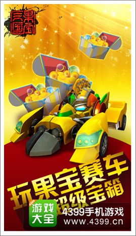 果宝三国玩赛车开宝箱