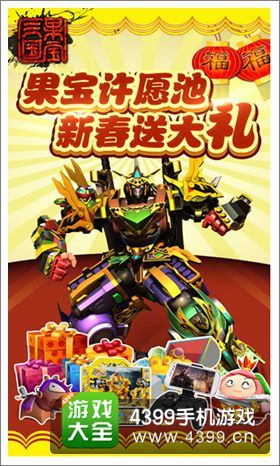 果宝三国果宝许愿池送大礼