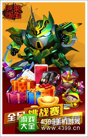 果宝三国全民挑战赛 大奖送不停