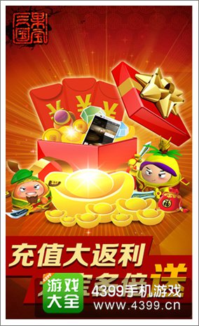 果宝三国充值大返利