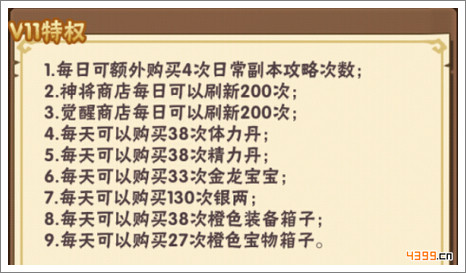 少年三国志VIP11特权