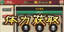 妖刀斩体力获取途径详解 体力哪里得