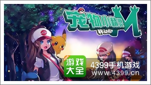 宠物小精灵