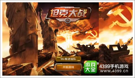 4399坦克大战