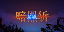暗黑斩英魂操作技巧解析 知己知彼才能百战百胜