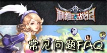 利维亚战记常见问题FAQ 一一为你解答