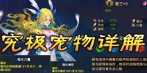 利维亚战记究极体宠物属性详解 传说级宠物登场