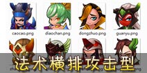 推倒三国法术横排攻击 法术竖排攻击