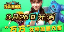 《怪兽团团战》3月26日开测 “万万”女神邀你来战