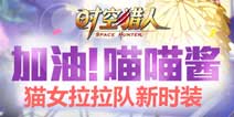 《时空猎人》新时装出击 加油!喵喵酱
