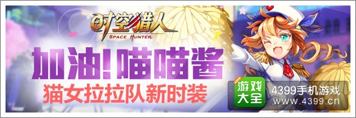 时空猎人新时装出击