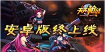 4399强势首发 《天天枪战》3月26日安卓版上线