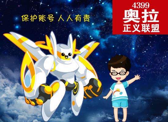 奥拉星怎么盗号
