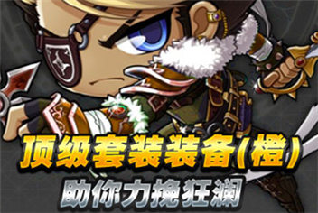 《冒险岛5》顶级橙色套装装备 定力挽狂澜