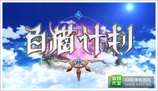 白猫计划客户端放出1